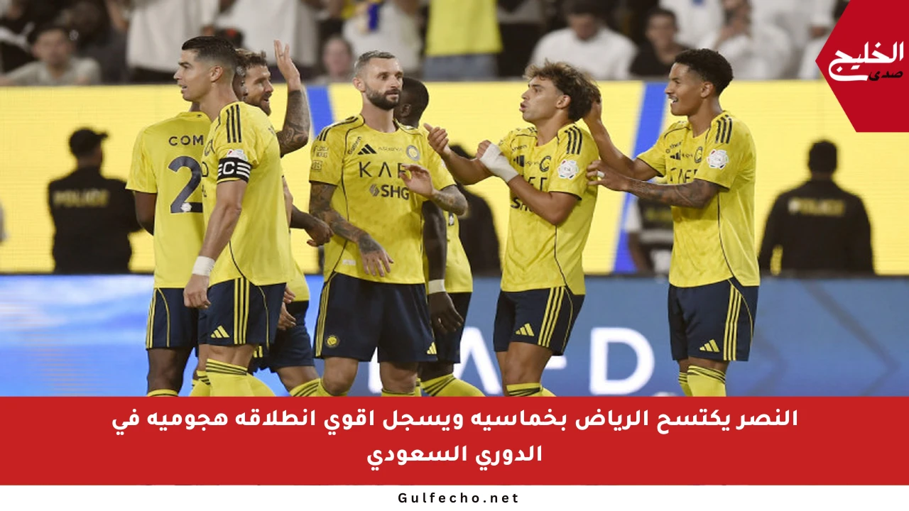 النصر يكتسح الرياض بخماسية ويسجل أقوى انطلاقة هجومية في الدوري السعودي